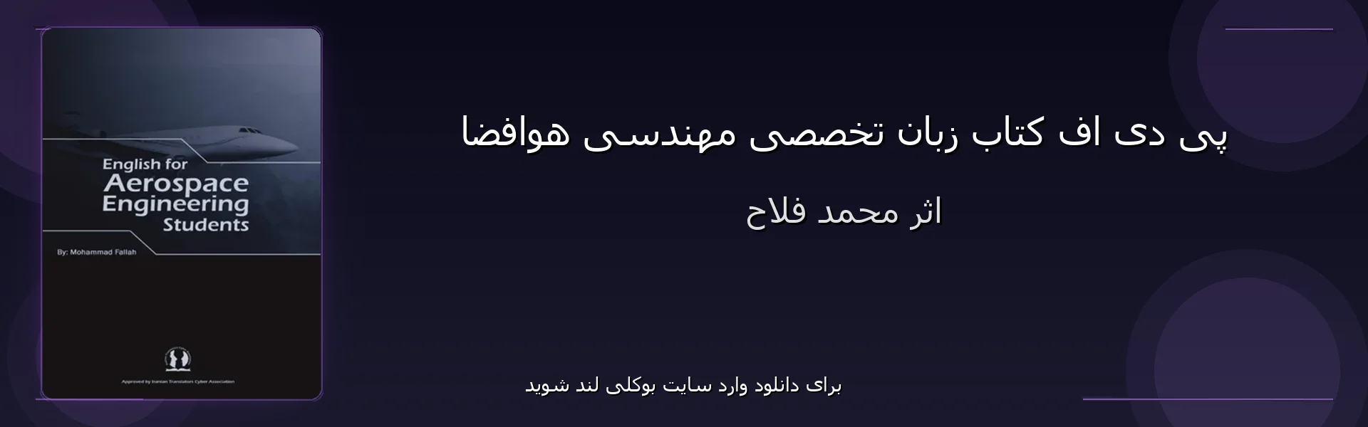 زبان تخصصی مهندسی هوافضا - بنر - فایل استور